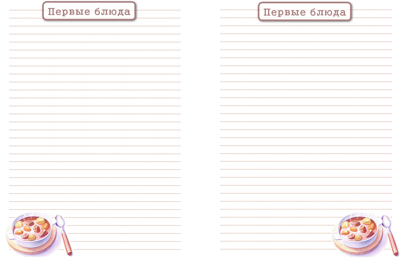 Странички для кулинарной книги
